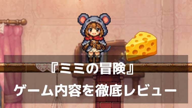 『ミミの冒険』レビュー｜ネズミの少女で屋敷のチーズを集める、トランポリン破壊が鍵のアクションパズル