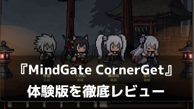 『MindGate CornerGet』体験版レビュー｜タスクバーで妖怪と戦い続ける！ちまちま癒される和風放置ハクスラ