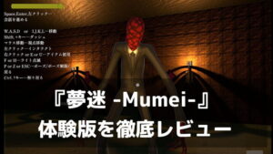 『夢迷 -Mumei-』体験版レビュー｜彷徨う者から隠れ、手がかりを集めて巨大迷宮を脱出せよ！一人称探索ホラー