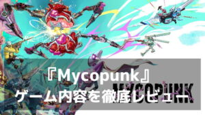 『Mycopunk: 俺たちキノコバスターズ』レビュー｜おんぼろロボ部隊でキノコだらけの惑星へ！最大4人で暴れるミッション型アクションFPS