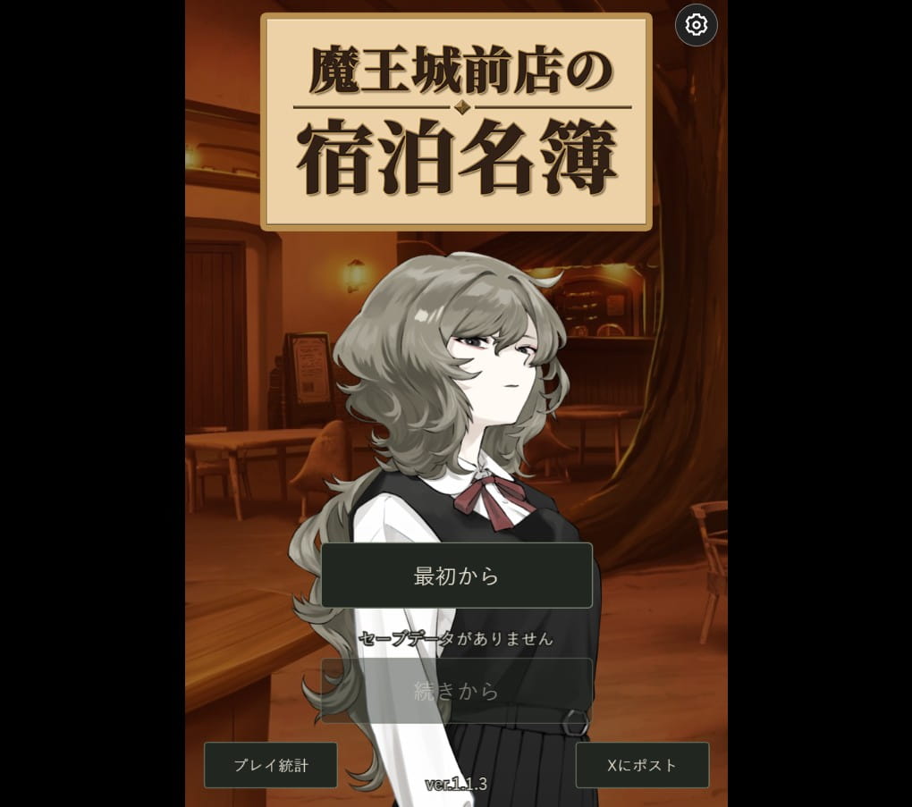 『魔王城前店の宿泊名簿』とは？