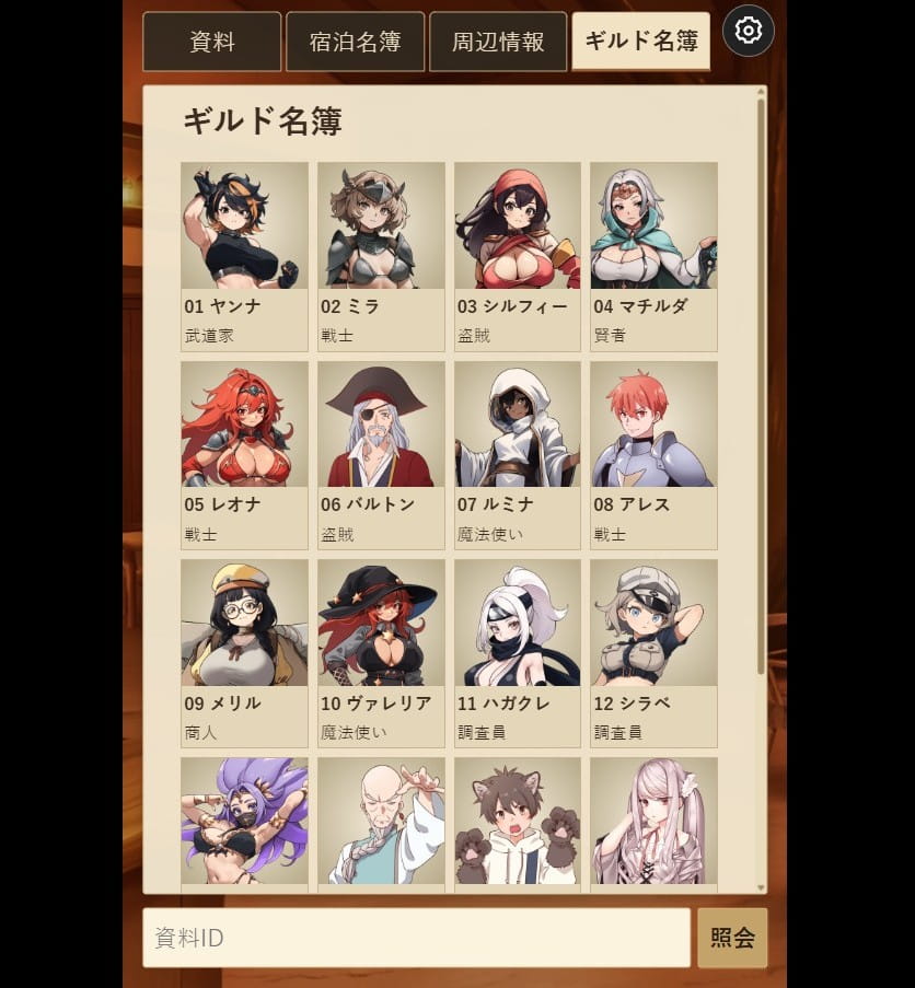 ゲームシステム1：思考の記録から宿泊者を割り出す