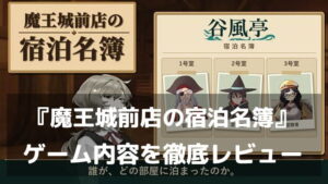 『魔王城前店の宿泊名簿』レビュー|誰がどの部屋に泊まったのか?宿屋の記録から魔王討伐の裏側に迫るファンタジー推理ゲーム