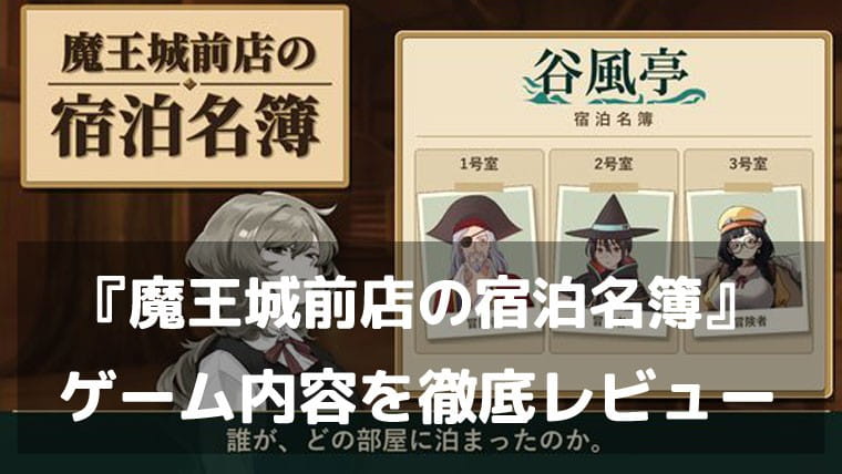 『魔王城前店の宿泊名簿』レビュー｜誰がどの部屋に泊まったのか？宿屋の記録から魔王討伐の裏側に迫るファンタジー推理ゲーム