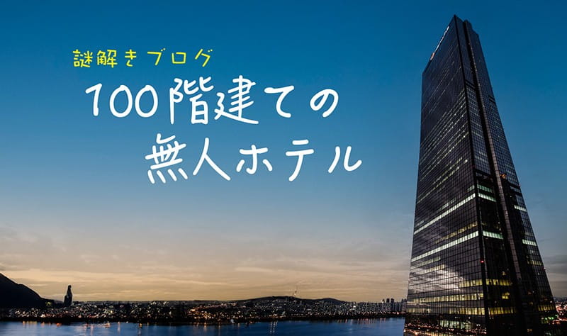 筆記用具とメモ用紙を持って、無人のホテルへ