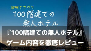 『100階建ての無人ホテル』レビュー|筆記用具とメモ用紙だけで遊べる、ブログ型の無料オンライン謎解き
