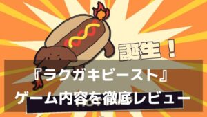 『ラクガキビースト』レビュー｜描いた絵が戦うビーストに！属性も技も設定も生まれるお絵描き3対3バトル