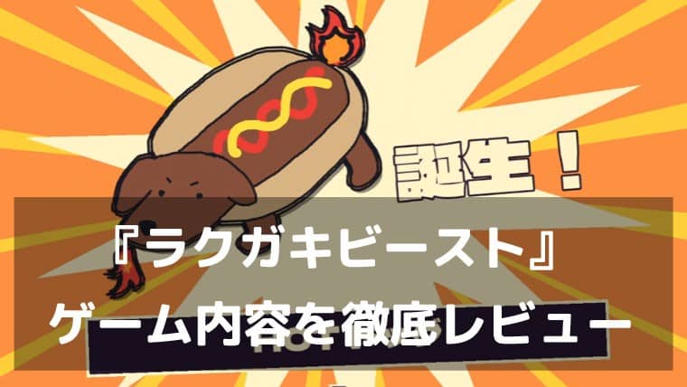 『ラクガキビースト』レビュー｜描いた絵が戦うビーストに！属性も技も設定も生まれるお絵描き3対3バトル