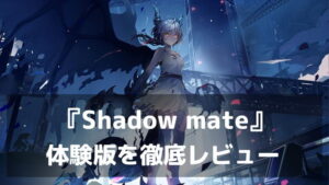 『Shadow mate 小さな竜と適合者』体験版レビュー｜寄生生命体と共に研究所を脱出せよ！撃って噛みつき、竜に変身するホラーアクション