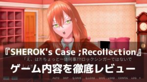 『SHEROK's Case ;Recollection』レビュー|記憶を失った主人公が探偵と事件の真相に迫る!サクッと遊べる分岐型推理アドベンチャー
