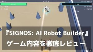『SIGNOS: AI Robot Builder』体験版レビュー｜パーツと思考パターンを自分で組み上げる全自動ロボットバトル