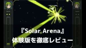 『Solar Arena』体験版レビュー｜画面の端がつながる宇宙で撃ち合え！個性派の機体で挑む2Dトップビュー対戦シューティング