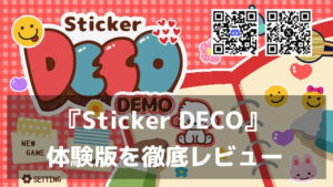 『Sticker DECO』体験版レビュー｜2000種以上のシールを集めて交換！言葉のいらない世界で楽しむシール帳デコレーション