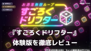 『お洒落無限ループ すごろくドリフター』体験版レビュー｜すごろくの盤面をデッキにして稼ぎまくれ！クセになる盤面構築ローグライク