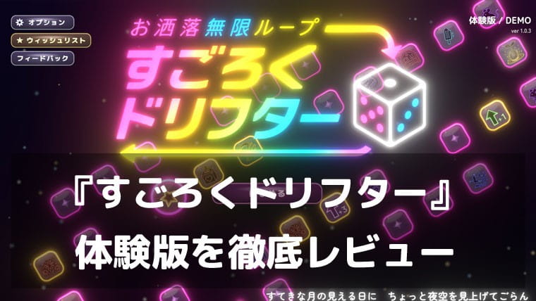 『お洒落無限ループ すごろくドリフター』体験版レビュー|すごろくの盤面をデッキにして稼ぎまくれ!クセになる盤面構築ローグライク
