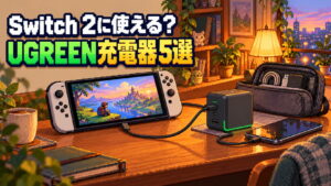 Nintendo Switch 2にUGREENの充電器は使える？必要な出力・選び方・注意点を解説