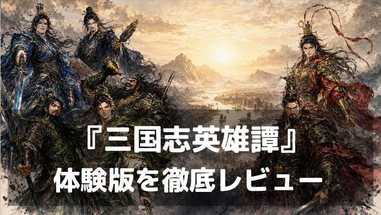 『三国志英雄譚』体験版レビュー｜450人以上の武将から主人公を選べる！探索と仲間集めで天下統一を目指す三国志シミュレーションRPG