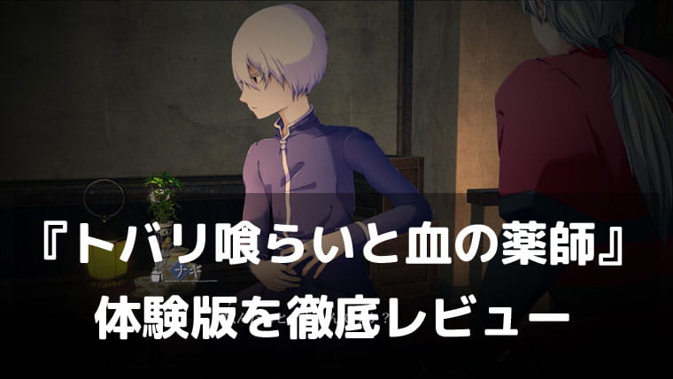 『トバリ喰らいと血の薬師』体験版レビュー｜なかよくなりたい、けど食べたい。魔物嫌いの薬師と人喰いの青年が紡ぐ歪な友情の探索アドベンチャー