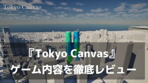 『Tokyo Canvas』レビュー｜真っ白な東京を自分色に染め上げる！無心で塗るのが心地いい東京23区サンドボックス