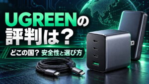 UGREENの評判は？どこの国のメーカー？危険性や製品選びの注意点を解説
