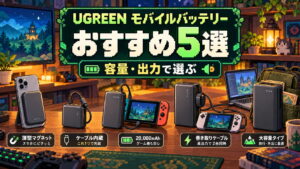 UGREENのモバイルバッテリーはどれがいい？おすすめ5選と容量・出力の選び方