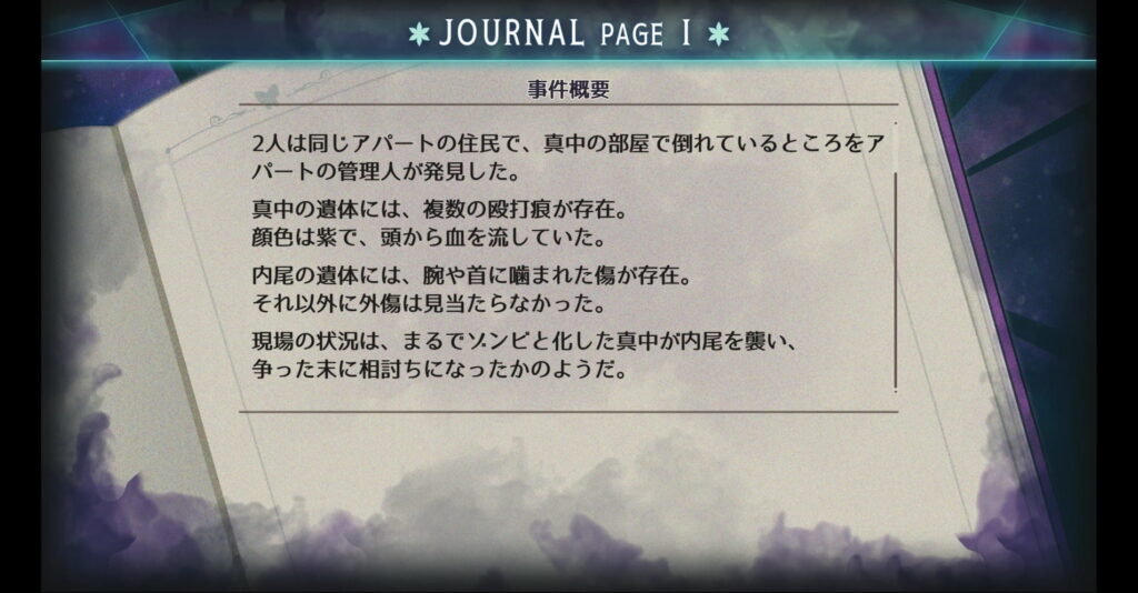 ゲームシステム1:事件メモ「ジャーナル」で証言を整理する